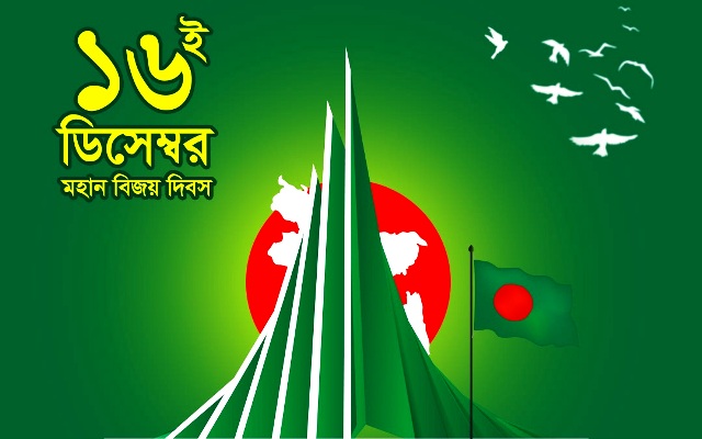 মহান বিজয় দিবস ২০২৩ উদযাপন