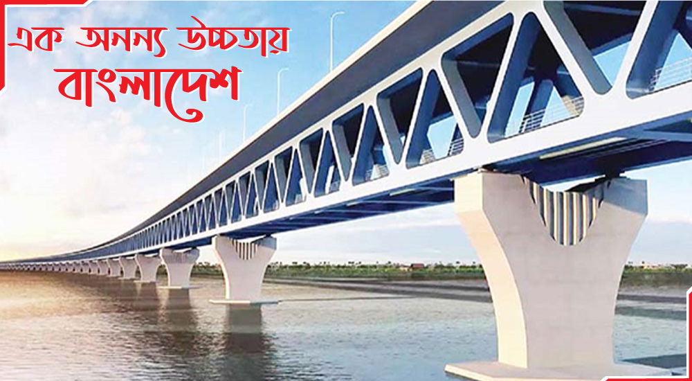 পদ্মা সেতু আমাদের অহংকার