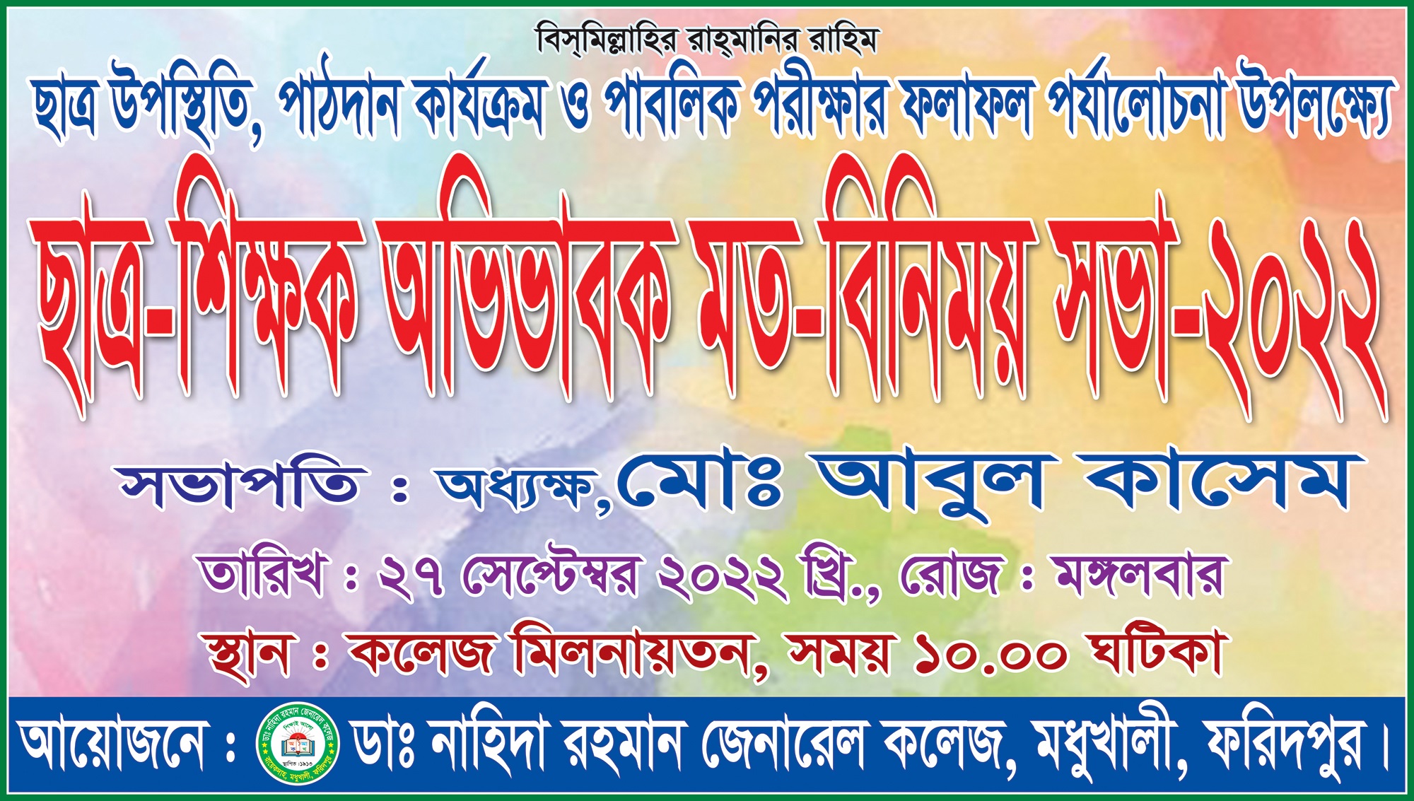 শিক্ষক ছাত্র অভিভাবক সমাবেশ ২২