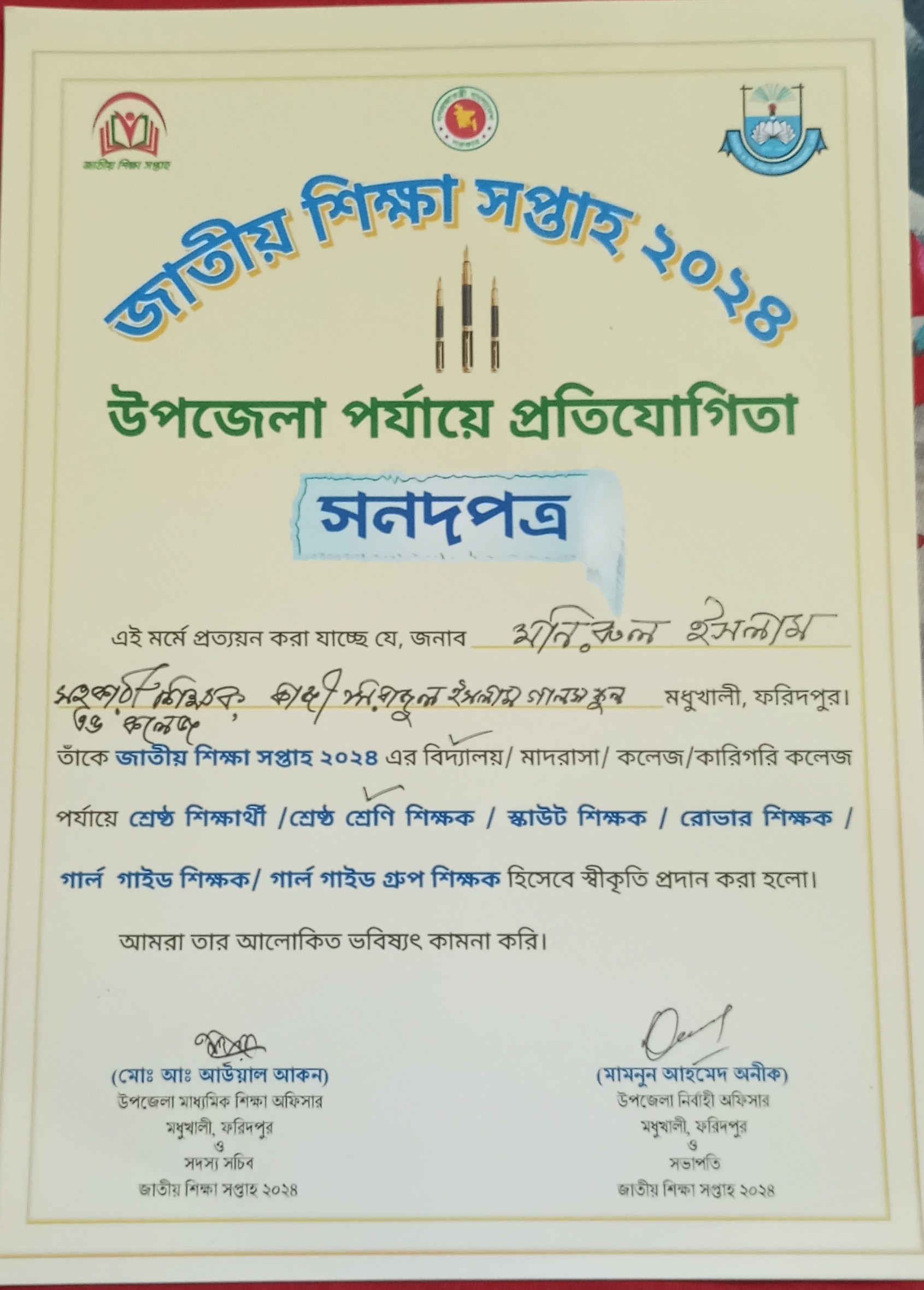 উপজেলা পর্যায়ে শ্রেষ্ঠ শ্রেণি শিক্ষক পুরষ্কার গ্রহণ 
