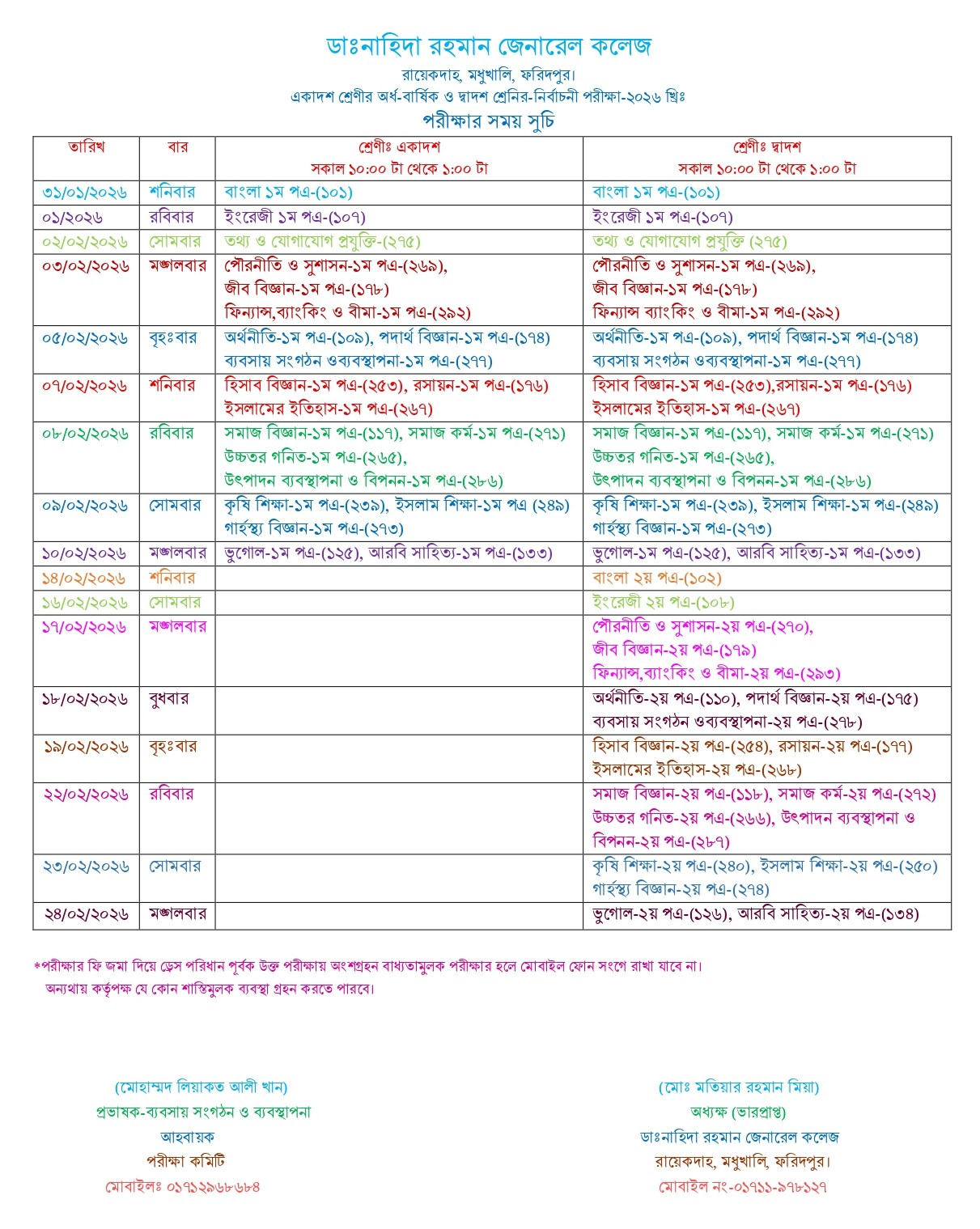 পরীক্ষার রুটিন। 