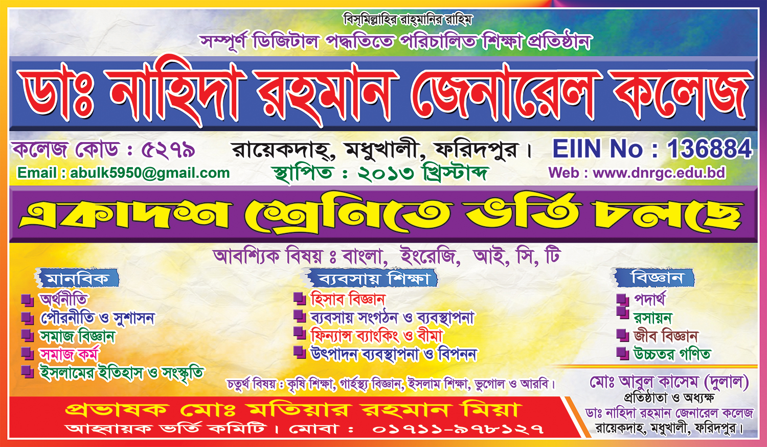 ডাঃ নাহিদা রহমান জেনারেল কলেজে ২০২২-২৩ শিক্ষা বর্ষে একাদশ শ্রেনিতে অন লাইনে ভর্তি চলছে। 