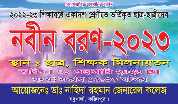 ২০২২-২৩ শিক্ষা বর্ষে একাদশ শ্রেনিতে ভর্তিকৃত শিক্ষার্থীদের নবীন বরণ। ১ ফেব্রুয়ারী ২০২৩ খ্রিঃ