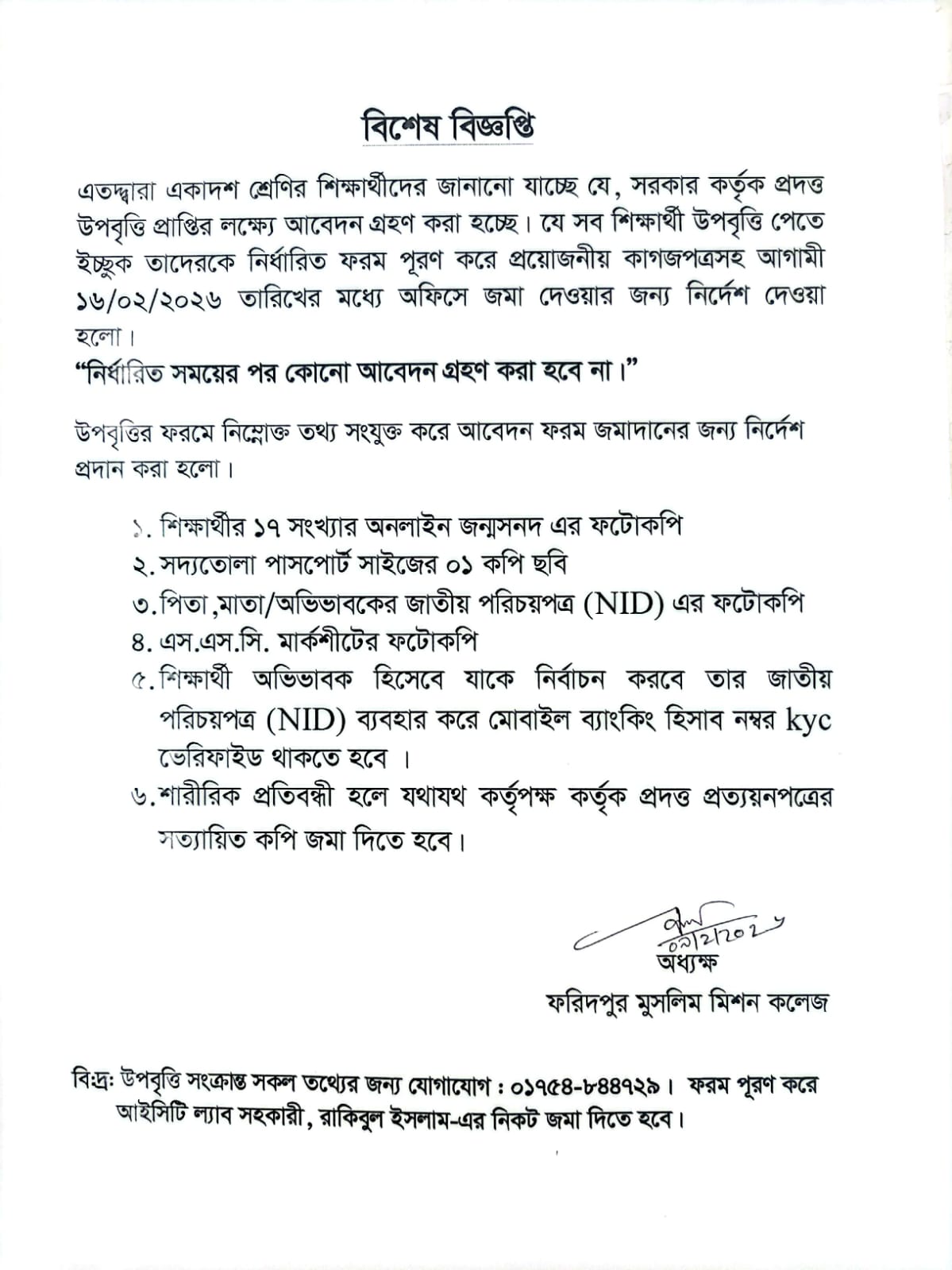 বিশেষ-বিজ্ঞপ্তি