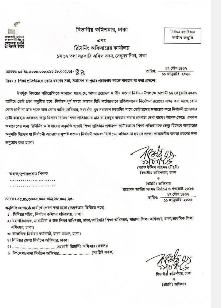 ১২ ফেব্রুয়ারী পর্জন্ত সকল রাজনৈতিক দলের সভা নিষেধ বিদ্যালয়ে 