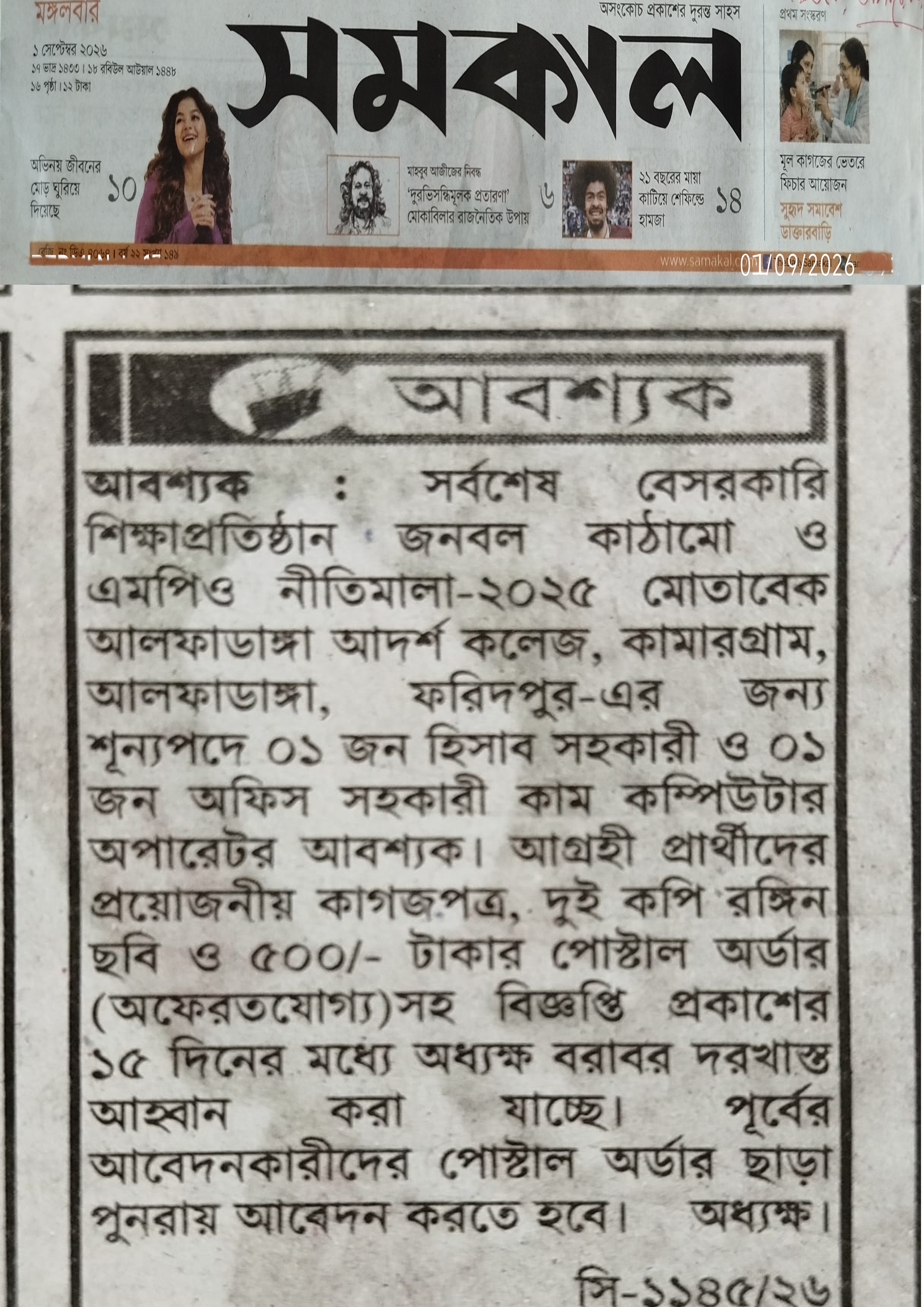 নিয়োগ বিজ্ঞপ্তি