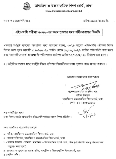 এইচএসসি পরীক্ষা ২০২৬-এর ফরম পূরণের সময় বর্ধিতকরণের বিজ্ঞপ্তি