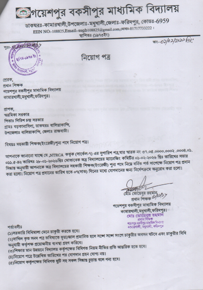 সহকারী শিক্ষক ইংরেজী পদে নিয়োগ পত্র প্রদান