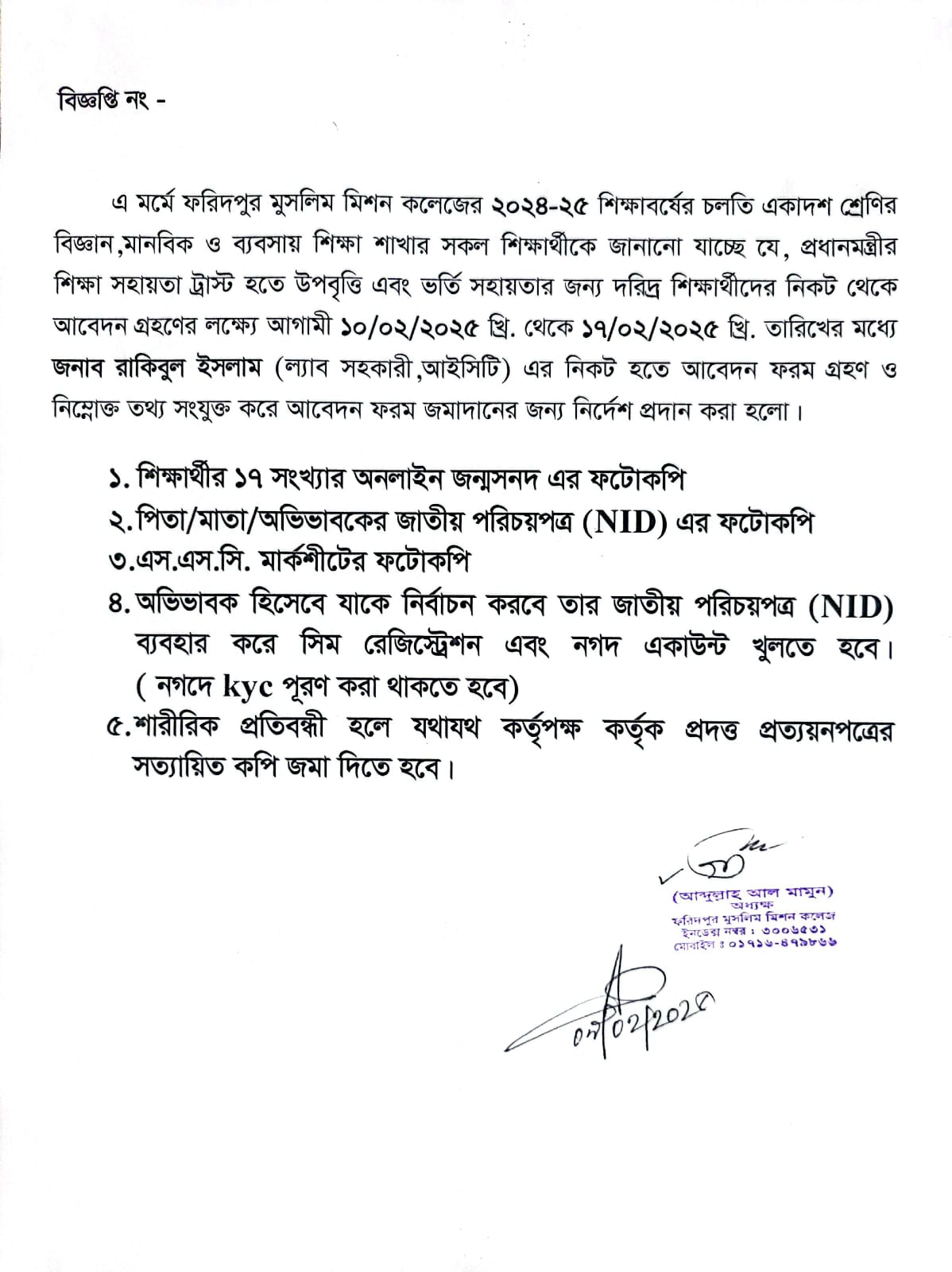 উপবৃত্তি সংক্রান্ত নোটিশ