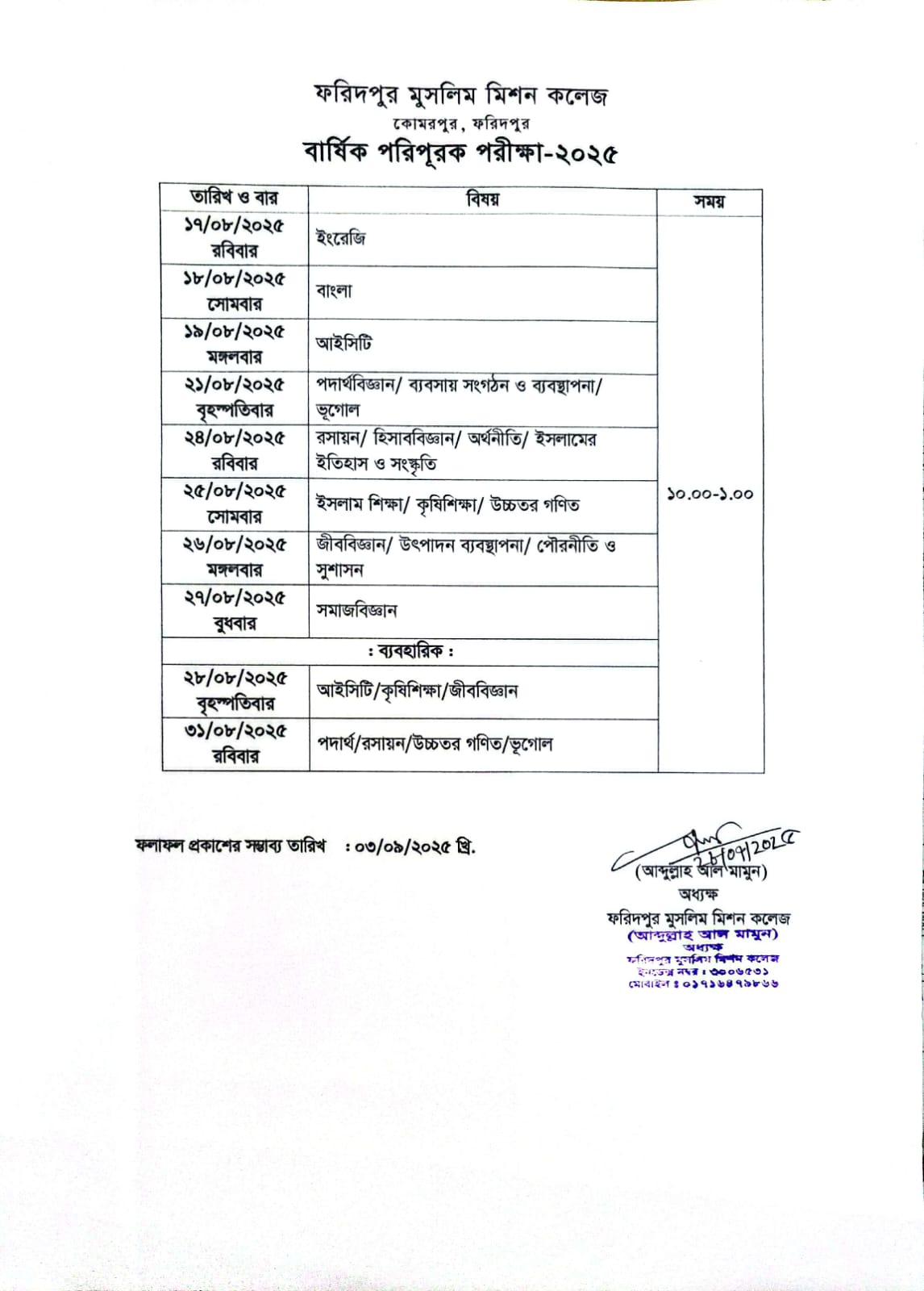 বার্ষিক পরিপূরক পরীক্ষার রুটিন