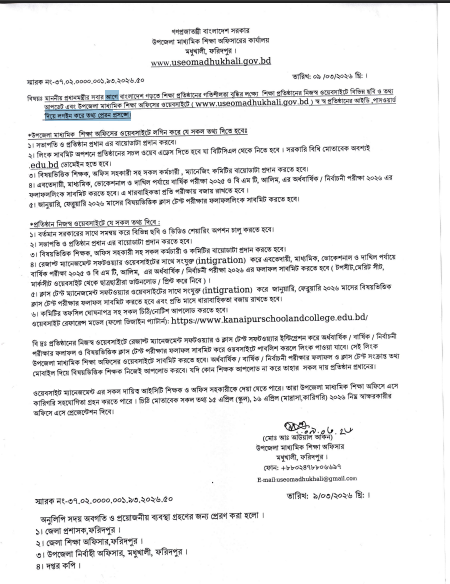 বিষয়ঃ মাননীয় প্রধানমন্ত্রীর সবার আগে বাংলাদেশ গড়তে শিক্ষা প্রতিষ্ঠানের গতিশীলতা বৃদ্ধির লক্ষ্যে শিক্ষা প্রতিষ্ঠানের নিজস্ব ওয়েবসাইটে বিভিন্ন ছবি ও তথ্য আপডেট এবং উপজেলা মাধ্যমিক শিক্ষা অফিসের ওয়েবসাইটে ( www.useomadhukhali.gov.bd ) স্ব স্ব প্রতিষ্ঠানের আইডি ,পাসওয়ার্ড দিয়ে লগইন করে তথ্য প্রেরন প্রসঙ্গে।