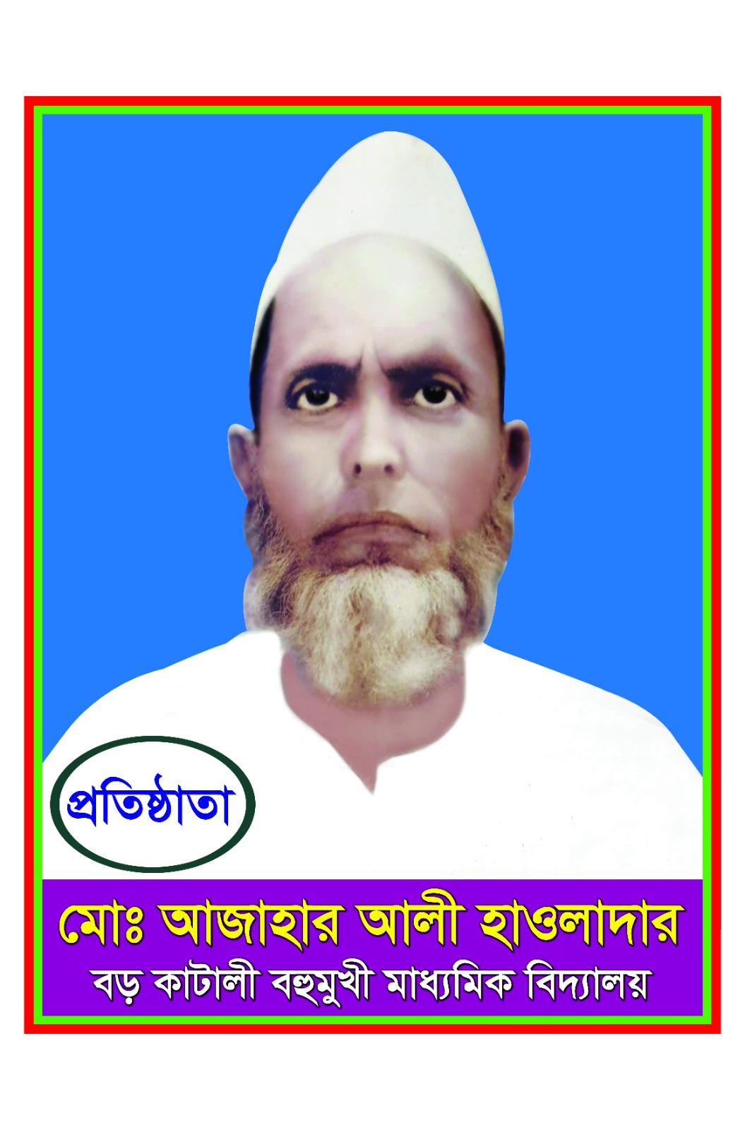 প্রতিষ্ঠাতা